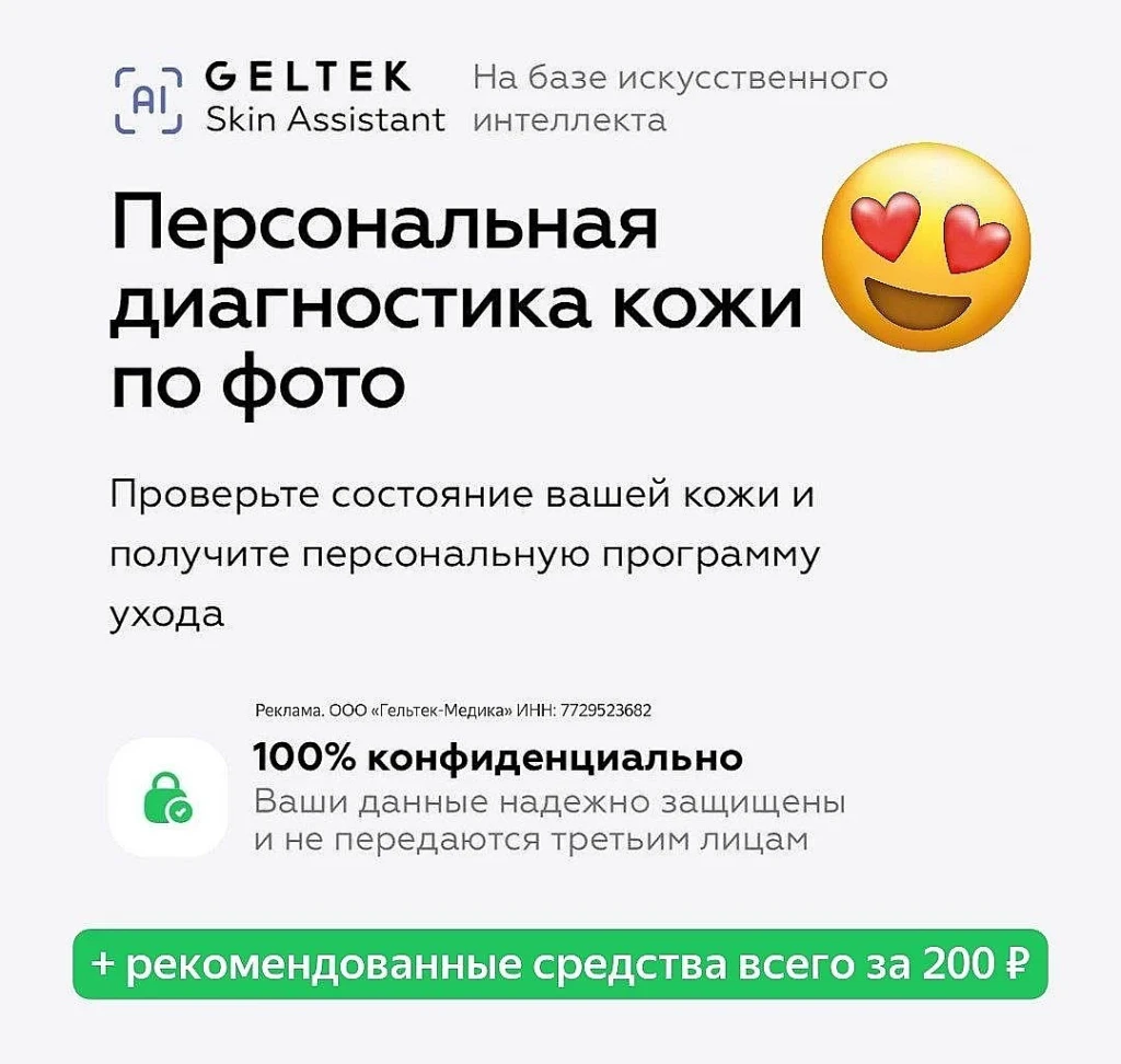 БЕСПЛАТНАЯ ИИ-ДИАГНОСТИКА КОЖИ В GELTEK