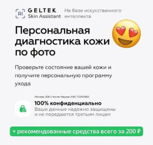 БЕСПЛАТНАЯ ИИ-ДИАГНОСТИКА КОЖИ В GELTEK