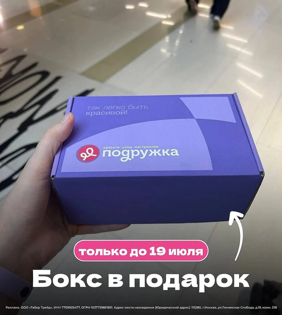 БОКС С КОСМЕТИКОЙ В ПОДАРОК В ПОДРУЖКА