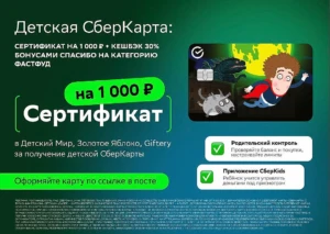 ДО 2000₽ ЗА ДЕТСКУЮ СБЕРКАРТУ В ПОДАРОК