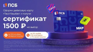 ДО 3000₽ ЗА ДЕБЕТОВУЮ КАРТУ ПСБ «ТВОЙ КЕШБЭК»