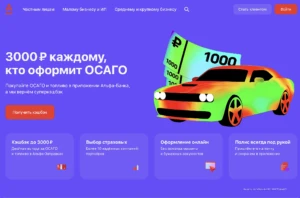 ДО 3000₽ ЗА ОСАГО В АЛЬФА-БАНКЕ
