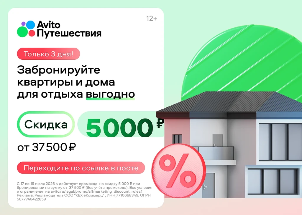 ФЛЕШ-АКЦИЯ И ПРОМОКОДЫ НА АВИТО ПУТЕШЕСТВИЯ