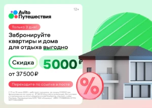 ФЛЕШ-АКЦИЯ И ПРОМОКОДЫ НА АВИТО ПУТЕШЕСТВИЯ