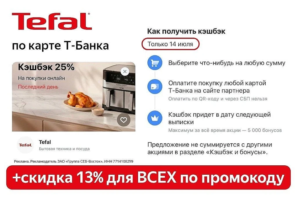КЭШБЭК 25% + СКИДКА 13% НА TEFAL ПРИ ОПЛАТЕ КАРТОЙ Т-БАНКА