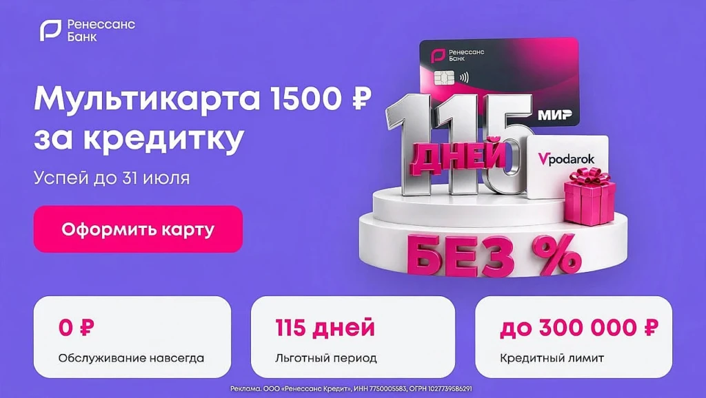 МУЛЬТИКАРТА НА 1500₽ ЗА КРЕДИТКУ РЕНЕССАНС БАНКА