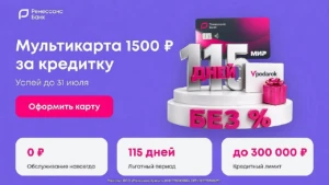 МУЛЬТИКАРТА НА 1500₽ ЗА КРЕДИТКУ РЕНЕССАНС БАНКА