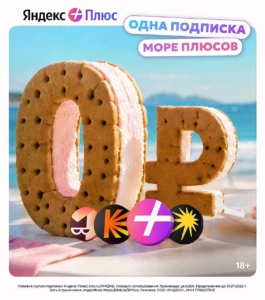МУЛЬТИПОДПИСКА ЯНДЕКС ПЛЮС: 45 ДНЕЙ БЕСПЛАТНО