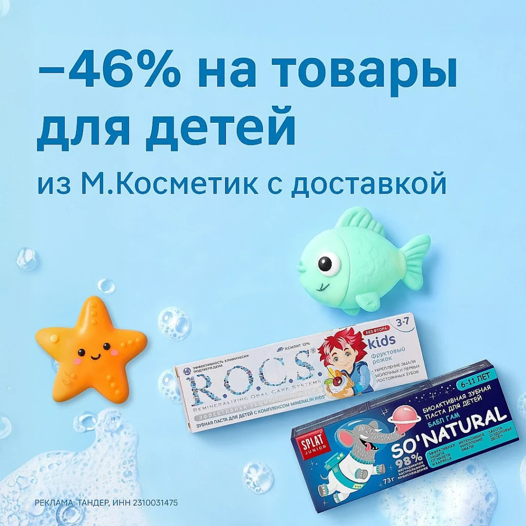НОВЫЙ ПРОМОКОД НА 46% НА ДЕТСКИЕ ТОВАРЫ В МАГНИТ КОСМЕТИК