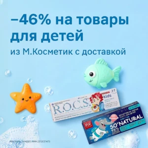 НОВЫЙ ПРОМОКОД НА 46% НА ДЕТСКИЕ ТОВАРЫ В МАГНИТ КОСМЕТИК