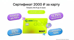 ОТП ДЕБЕТОВАЯ С СЕРТИФИКАТОМ НА 2000₽
