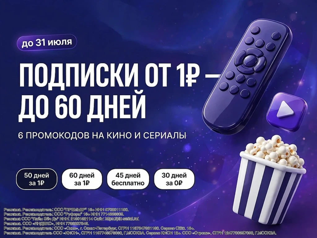 ПОДБОРКА ПРОМОКОДОВ НА ПОДПИСКИ
