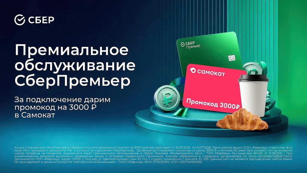 Подключайте СберПремьер и получите промокод в Самокат на 3000₽