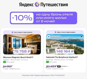 ПРОМОКОД ДЛЯ ВСЕХ В ЯНДЕКС ПУТЕШЕСТВИЯ