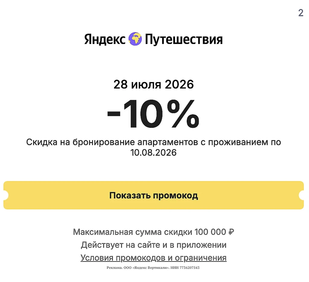ПРОМОКОД НА 10% В ЯНДЕКС ПУТЕШЕСТВИЯ