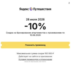 ПРОМОКОД НА 10% В ЯНДЕКС ПУТЕШЕСТВИЯ
