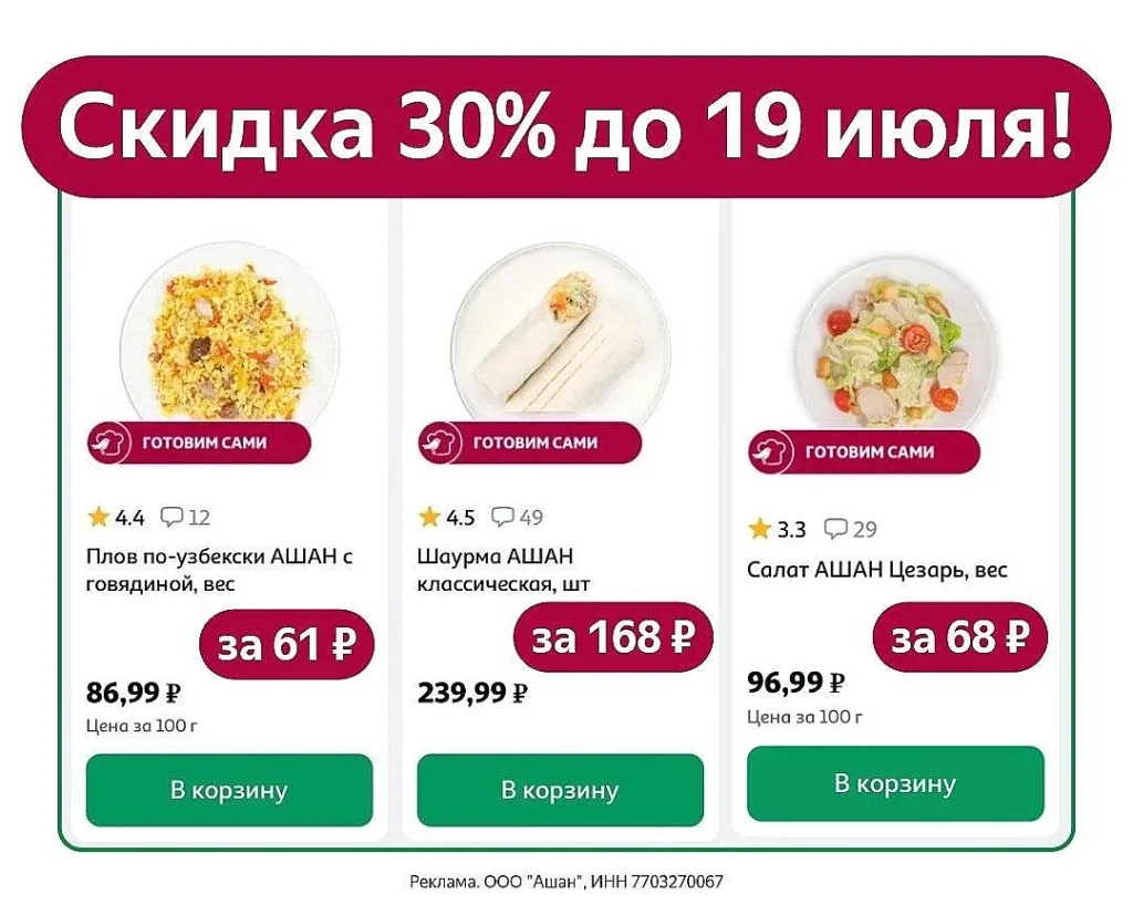 ПРОМОКОД НА 30% В АШАН ДОСТАВКА