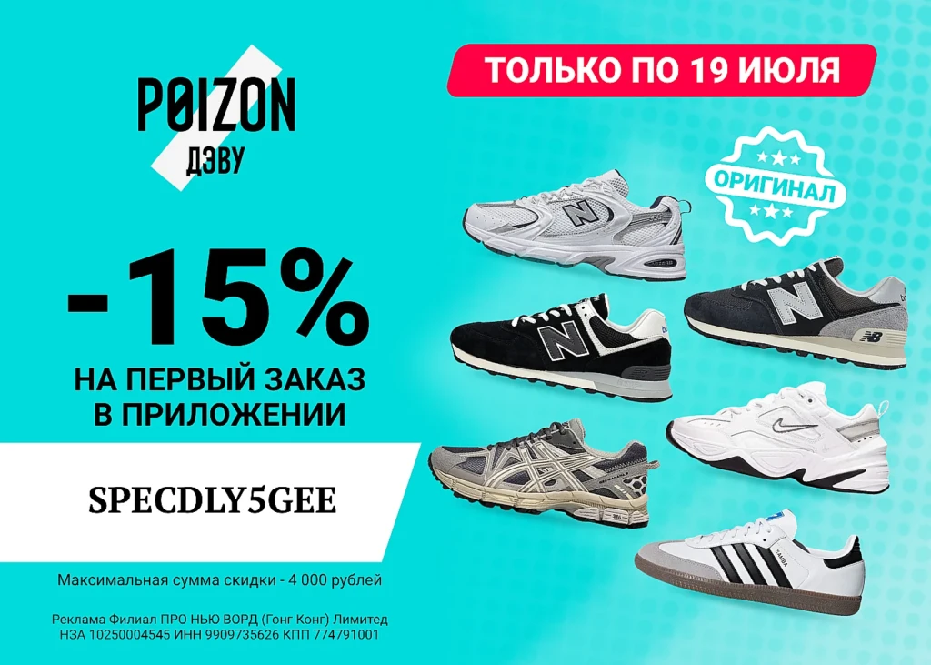 ПРОМОКОД НА СКИДКУ 15% В POIZON