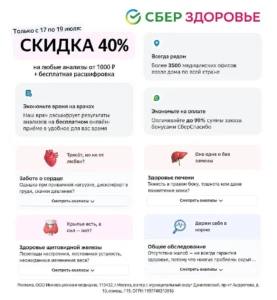 Промокод в Сберздоровье