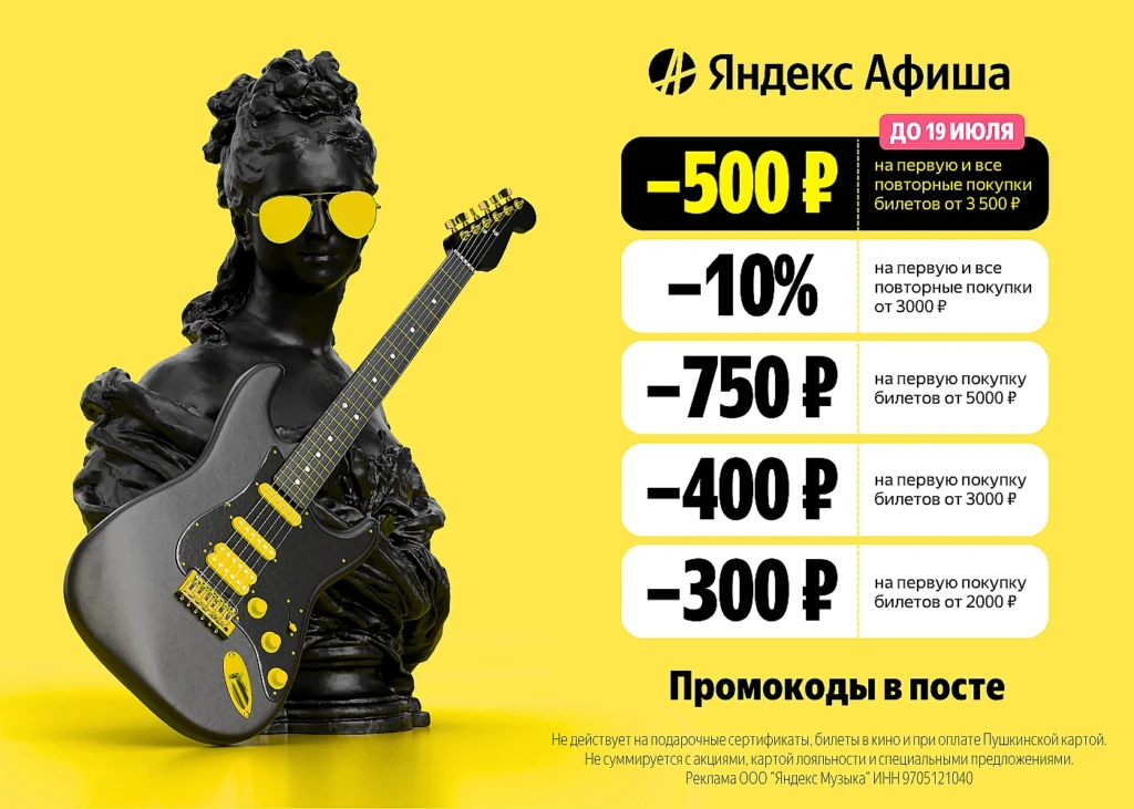 ПРОМОКОДЫ НА БИЛЕТЫ В ЯНДЕКС АФИША