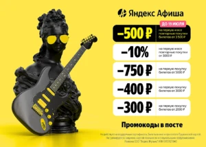 ПРОМОКОДЫ НА БИЛЕТЫ В ЯНДЕКС АФИША