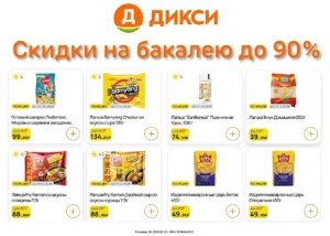 ПРОМОКОДЫ НА СКИДКИ В ДИКСИ