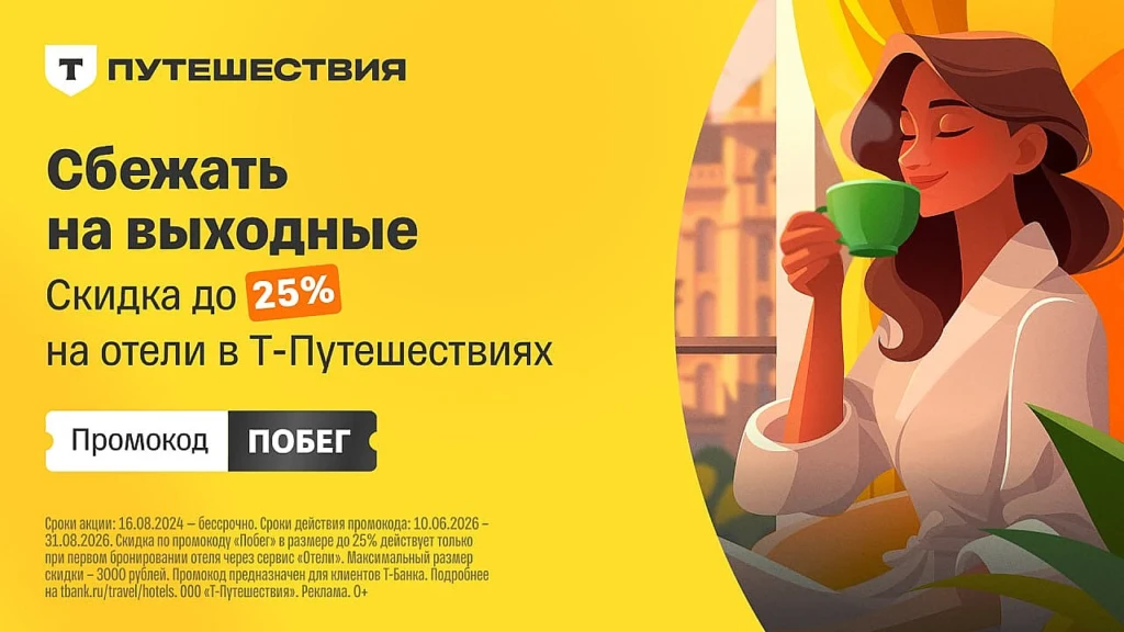 ПРОМОКОДЫ НА СКИДКИ В Т-ПУТЕШЕСТВИЯХ