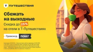 ПРОМОКОДЫ НА СКИДКИ В Т-ПУТЕШЕСТВИЯХ