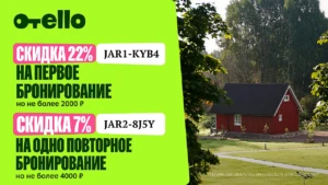 ПРОМОКОДЫ НА СКИДКУ ДО 22% В ОТЕЛЛО