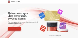 СЕРТИФИКАТ 1000₽ ЗА КАРТУ ФОРА-БАНКА