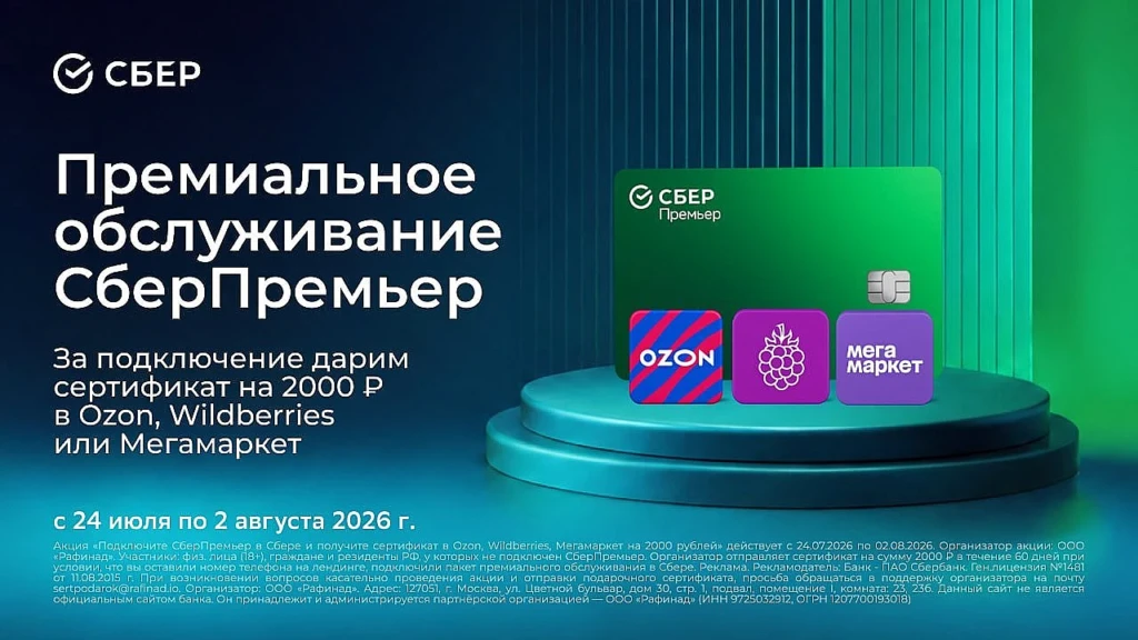 СЕРТИФИКАТ 2000₽ ЗА ПОДКЛЮЧЕНИЕ СБЕРПРЕМЬЕРА