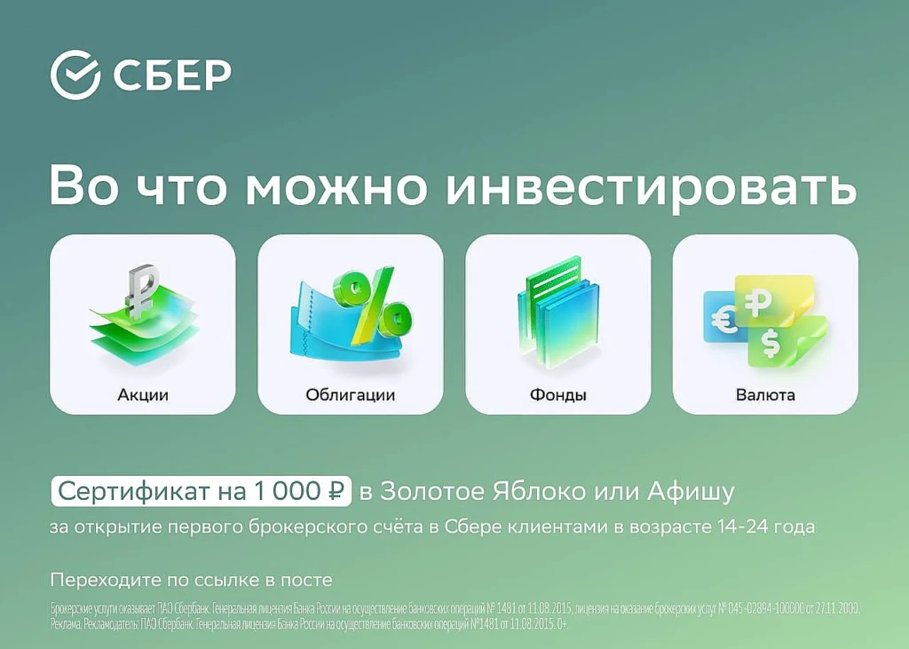 СЕРТИФИКАТ НА 1000₽ ЗА БРОКЕРСКИЙ СЧЁТ СБЕРА