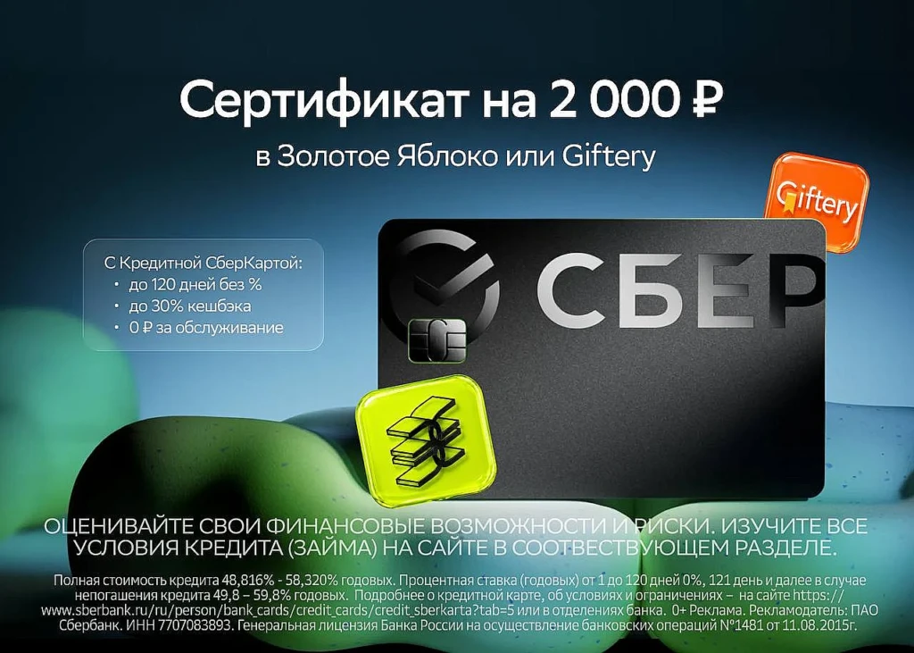 СЕРТИФИКАТ НА 2000₽ ЗА КРЕДИТНУЮ СБЕРКАРТУ