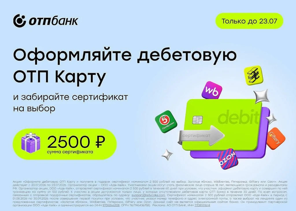 СЕРТИФИКАТ НА 2500₽ ЗА ДЕБЕТОВУЮ КАРТУ ОТП БАНКА