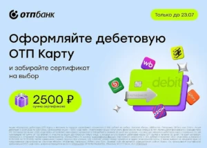 СЕРТИФИКАТ НА 2500₽ ЗА ДЕБЕТОВУЮ КАРТУ ОТП БАНКА