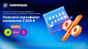 СЕРТИФИКАТ НА 2500₽ ЗА ОТКРЫТИЕ НС ГАЗПРОМБАНКА