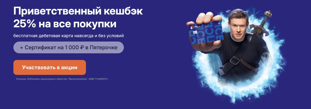 Сертификат в Пятерочку на 1000₽ и кэшбэк 25% (1500₽) по ПСБ «ТВОЙ КЕШБЭК»