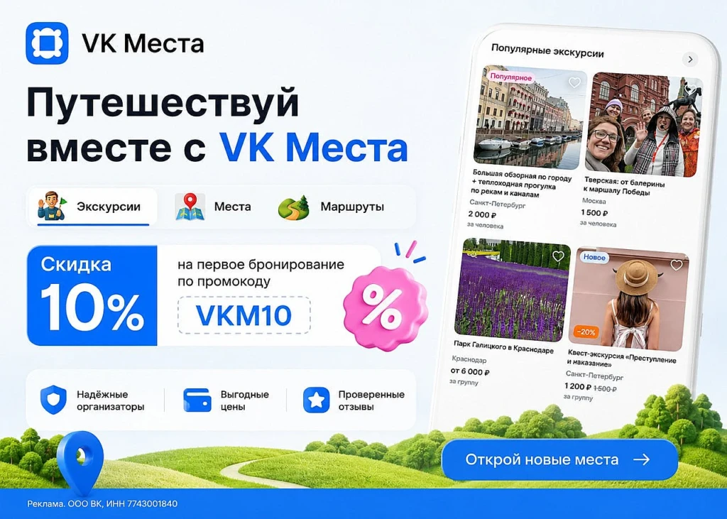 СКИДКА 10% НА ПЕРВОЕ БРОНИРОВАНИЕ В VK МЕСТА