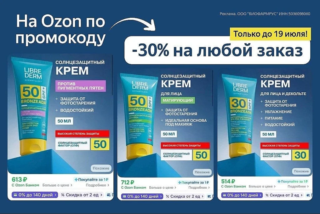 СКИДКА 30% НА LIBREDERM НА OZON