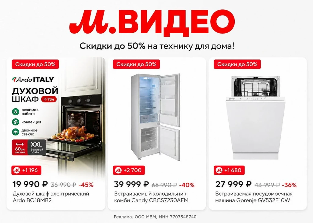 ВСТРАИВАЕМАЯ ТЕХНИКА СО СКИДКОЙ ДО 50% В М.ВИДЕО