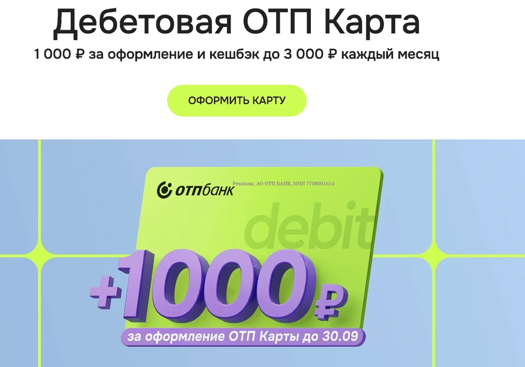 1000₽ ЗА КАРТУ ОТП БАНК