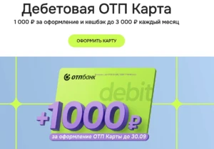 1000₽ ЗА КАРТУ ОТП БАНК