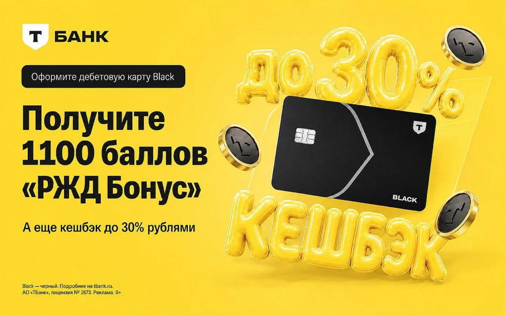 1100 БАЛЛОВ РЖД БОНУС ЗА КАРТУ BLACK Т-БАНКА