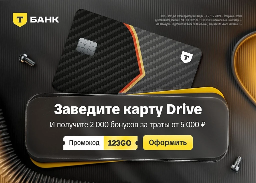 2000 бонусов на карту Drive Т-Банка