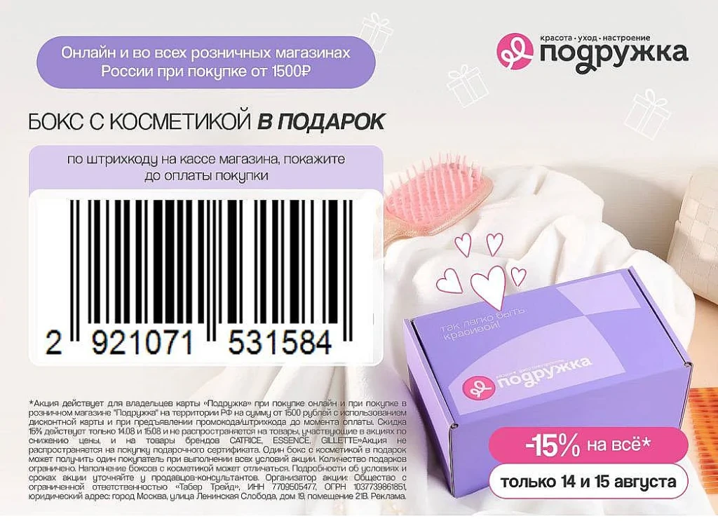 БОКС С КОСМЕТИКОЙ В ПОДАРОК + СКИДКА 15% В ПОДРУЖКЕ