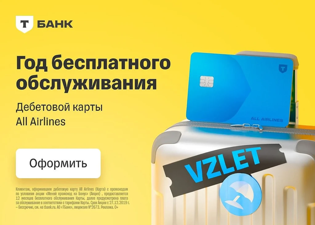 ДЕБЕТОВАЯ КАРТА ALL AIRLINES ОТ Т-БАНКА: БЕСПЛАТНОЕ ОБСЛУЖИВАНИЕ НА ГОД