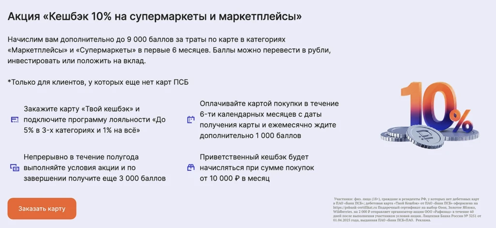 ДО 11 000₽ ЗА КАРТУ «ТВОЙ КЕШБЭК» ОТ ПСБ