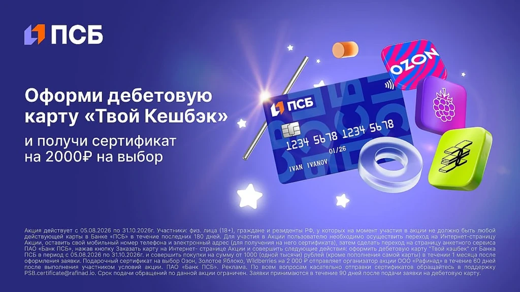 ДО 11 000₽ ЗА КАРТУ «ТВОЙ КЕШБЭК» ОТ ПСБ
