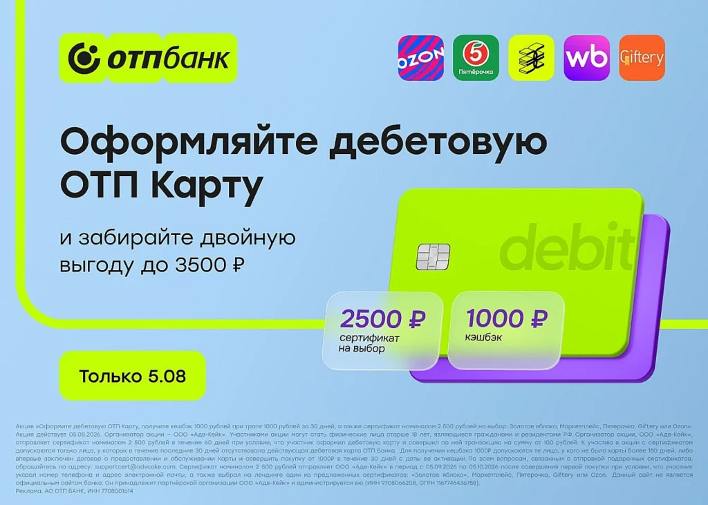 ДО 3500₽ ЗА ДЕБЕТОВУЮ КАРТУ ОТП