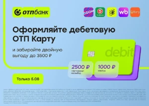 ДО 3500₽ ЗА ДЕБЕТОВУЮ КАРТУ ОТП